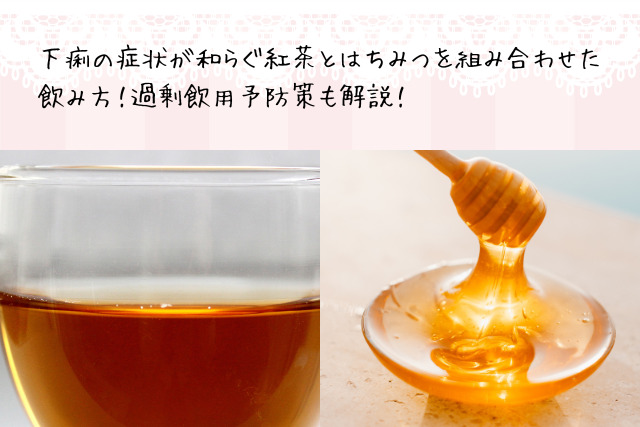 下痢の症状が和らぐ紅茶とはちみつを組み合わせた飲み方！過剰飲用予防